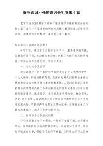 服务意识不强的原因分析集聚4篇