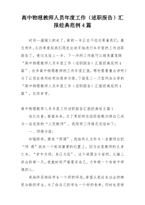 高中物理教师人员年度工作（述职报告）汇报经典范例4篇