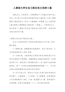 人事部大学生实习报告范文范例5篇