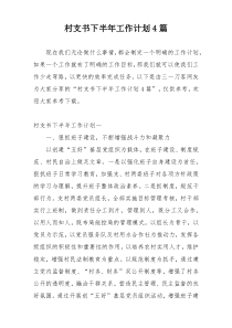 村支书下半年工作计划4篇