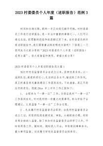 2023村委委员个人年度（述职报告）范例3篇
