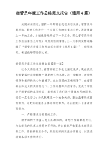 宿管员年度工作总结范文报告（通用4篇）