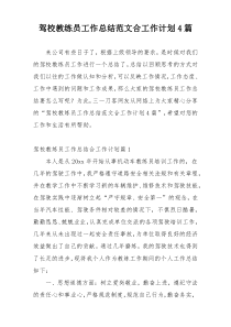 驾校教练员工作总结范文合工作计划4篇