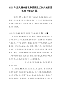 2023年党风廉政建设和反腐败工作实施意见范例（精选5篇）