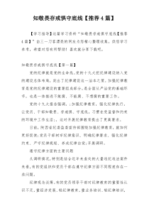 知敬畏存戒惧守底线【推荐4篇】