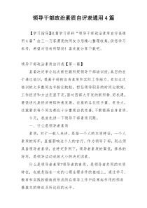 领导干部政治素质自评表通用4篇