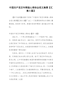 中国共产党百年辉煌心得体会范文集聚【汇集5篇】