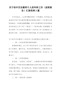 关于初中历史教师个人的年终工作（述职报告）汇报范例3篇