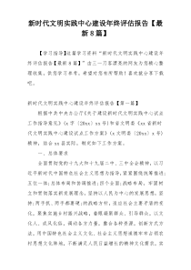 新时代文明实践中心建设年终评估报告【最新8篇】