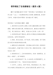 领导调走了告别感谢话（通用4篇）