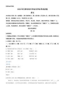 精品解析：天津市2020年中考语文试题（解析版）