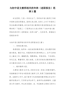 与初中语文教师相关的年终（述职报告）范例3篇