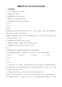 精品解析：新疆2020年中考生物试题（解析版）