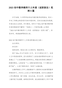 2023初中数学教师个人年度（述职报告）范例5篇