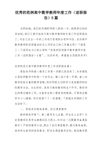 优秀的范例高中数学教师年度工作（述职报告）5篇