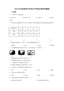 精品解析：云南省2019年中考生物试题（原卷版）