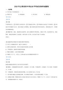 精品解析：云南省2020年中考生物试题（解析版）
