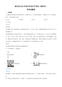 精品解析：浙江省湖州市2020年中考科学试题（解析版）