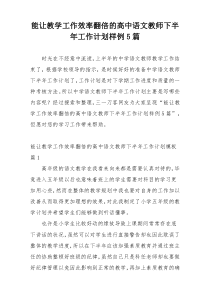 能让教学工作效率翻倍的高中语文教师下半年工作计划样例5篇