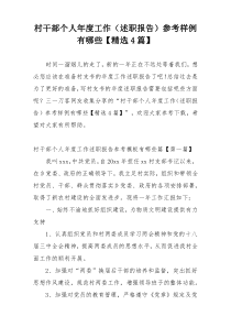 村干部个人年度工作（述职报告）参考样例有哪些【精选4篇】