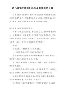 幼儿园党支部组织机构及职责范例5篇