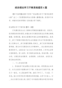 政治理论学习不够系统通用4篇