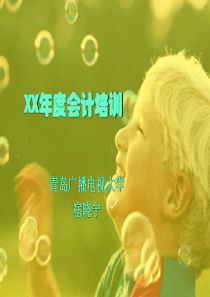 XX年度会计培训(ppt 106页)