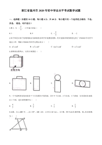 精品解析：浙江省温州市2020年中考数学试题（原卷版）