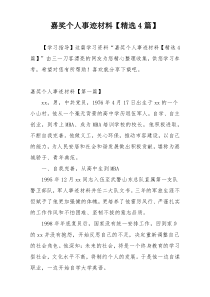 嘉奖个人事迹材料【精选4篇】