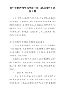 初中生物教师年末考核工作（述职报告）范例3篇