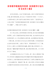 体育教学教案指导思想 体育教学计划内容【实用5篇】