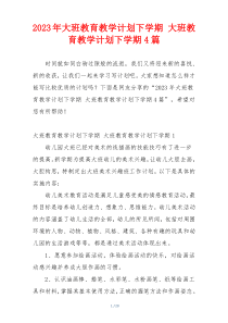 2023年大班教育教学计划下学期 大班教育教学计划下学期4篇