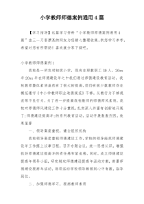 小学教师师德案例通用4篇