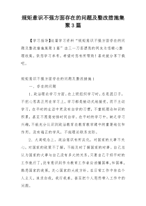规矩意识不强方面存在的问题及整改措施集聚3篇