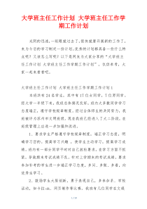 大学班主任工作计划 大学班主任工作学期工作计划