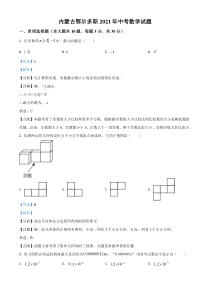 内蒙古鄂尔多斯2021年中考数学试题（解析版）