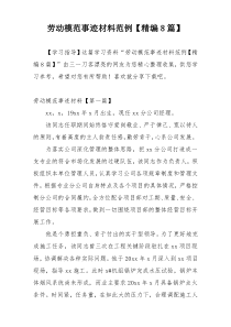 劳动模范事迹材料范例【精编8篇】