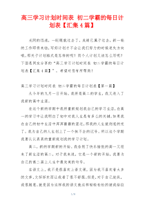 高三学习计划时间表 初二学霸的每日计划表【汇集4篇】
