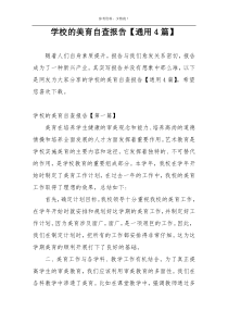 学校的美育自查报告【通用4篇】