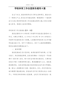 学校体育工作自查报告通用8篇