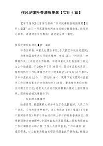 作风纪律检查通报集聚【实用4篇】