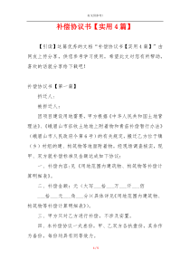 补偿协议书【实用4篇】