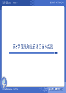 组织知识管理的资本观点