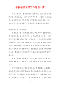 学校年级主任工作计划3篇