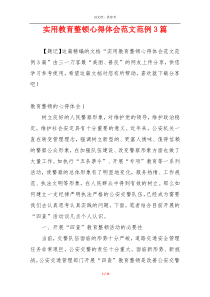 实用教育整顿心得体会范文范例3篇
