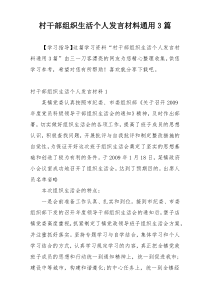 村干部组织生活个人发言材料通用3篇