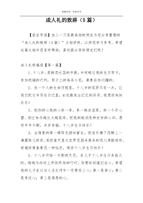 成人礼的致辞（5篇）