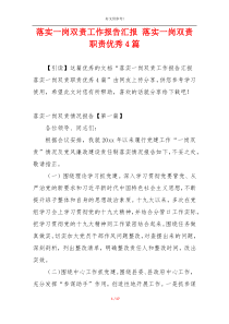 落实一岗双责工作报告汇报 落实一岗双责职责优秀4篇