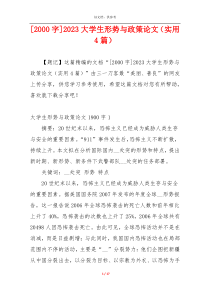 [2000字]2023大学生形势与政策论文（实用4篇）
