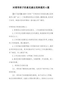 对领导班子的意见建议范例通用4篇